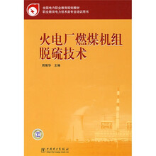 全国电力职业教育规划教材：火电厂燃煤机组脱硫技术