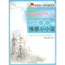 过完夏天再去天堂：中学生必读的100篇情感小小说