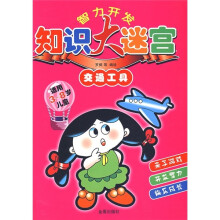 智力开发知识大谜宫：交通工具