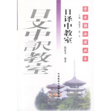 学日语必读丛书：日译中教室