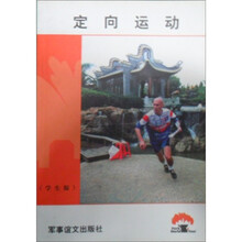 定向运动（学生版）
