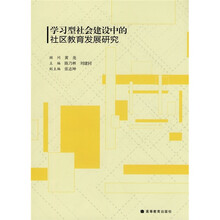 学习型社会建设中的社区教育发展研究