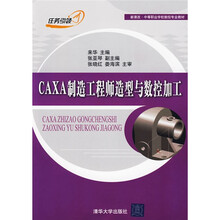 新课改·中等职业学校数控专业教材:CAXA制造工程师造型与数控加工