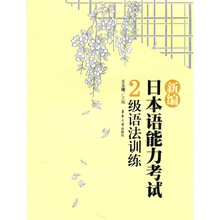 新编日本语能力考试：2级语法训练