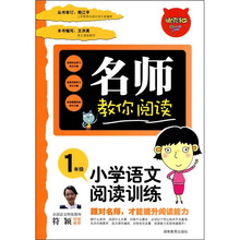 名师教你阅读：小学语文阅读训练（1年级）