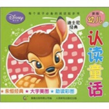 新版幼儿认读童话:迪士尼经典（注音版）