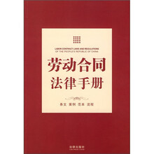 劳动合同法律手册：条文 案例 范本 流程