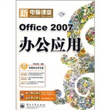 新电脑课堂:Office 2007办公应用(附光盘1张)