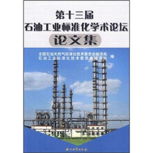 第十三届石油工业标准化学术论坛论文集