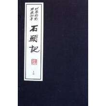 石头记（上下函）（共20册）