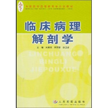 全国医学高等教育专升本教材：临床病理解剖学