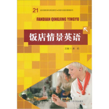 21世纪高职高专规划教材·旅游与酒店管理系列：饭店情景英语