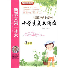 新语文第一读本:小学生美文诵读(3年级)
