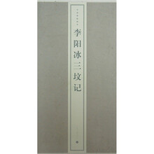 李阳冰三坟记