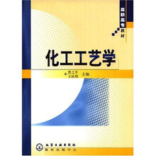高职高专教材：化工工艺学