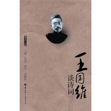王国维谈诗词
