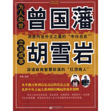 为人处世曾国藩，立业成事胡雪岩