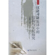 汉语习语英译中的结构与文化探究