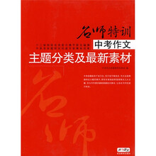 中高考作文名师特训系列·中考作文主题分类及最新素材