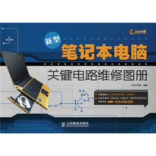新型笔记本电脑关键电路维修图册(双色印刷)