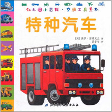 幼儿园小百科·交通工具系列:特种汽车