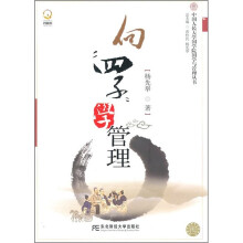 向“四子”学管理