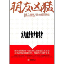 朋友凶猛:建立健康人脉的超级策略