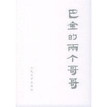 巴金的两个哥哥