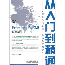 新编 Premiere Pro 2.0 影视制作从入门到精通(附CD光盘1张)(双色印刷)