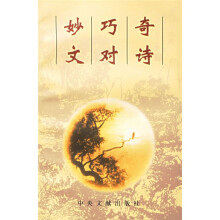奇诗·巧对·妙文