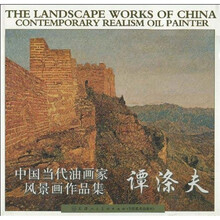 中国当代油画家风景画作品集：谭涤夫