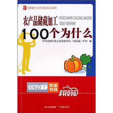 农产品储藏加工100个为什么
