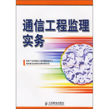通信工程监理实务