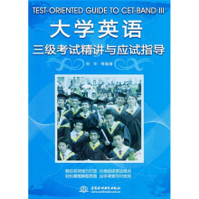 大学英语三级考试精讲与应试指导