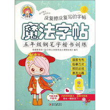 魔法字贴：5年级钢笔字楷书训练