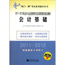 2011-2012年会计基础:会计从业资格考试全真预测试卷及解析