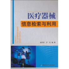医疗器械信息检索与利用
