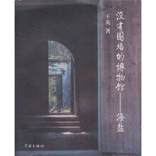 没有围墙的博物馆：海盐