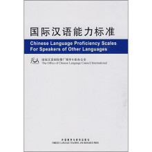 国际汉语能力标准(中英)