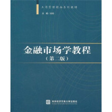 工商管理精品系列教材:金融市场学教程(第2版)