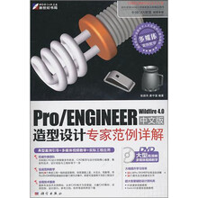 Pro/ENGINEER Wildfire 4.0中文版造型设计专家范例详解(附DVD光盘1张)