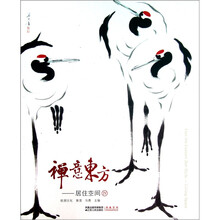 禅意东方：居住空间（Ⅳ）（精）