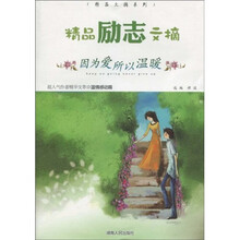 精品励志文摘：因为爱所以温暖