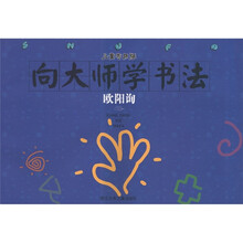 向大师学书法:欧阳询(儿童专用版)