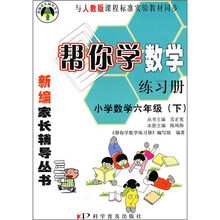 帮你学数学练习册：小学数学（6年级）（下）（与人教版课程标准实验教材同步）