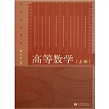 高等学校教材：高等数学（上册）
