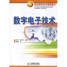 21世纪高职高专通信教材：数字电子技术