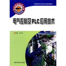 高职高专机电专业规划教材·高职高专系列教材:电气控制及PLC应用技术