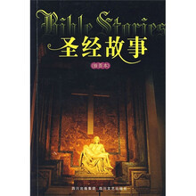 圣经故事（第2版）