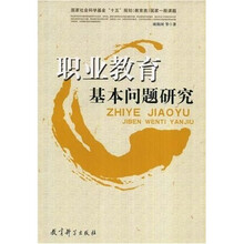 职业教育基本问题研究